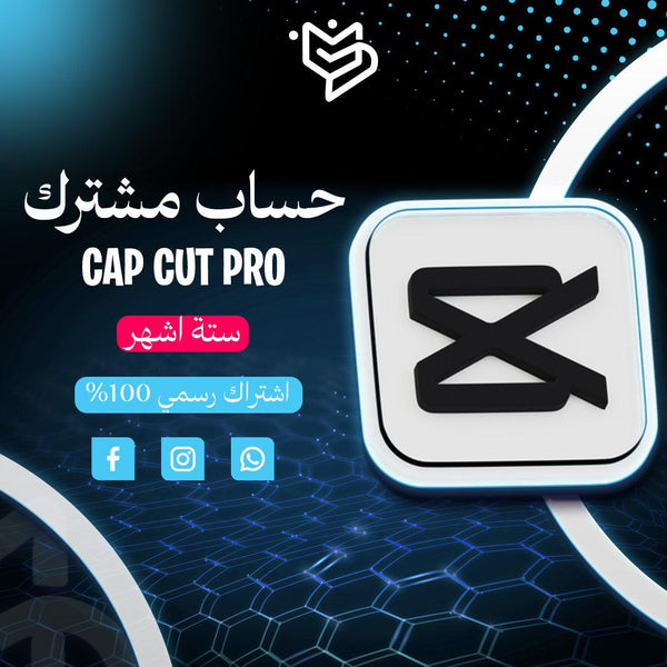 اشتراك كاب كت برو لمدة 6 اشهر - Cap Cut Pro - PMV SHOP