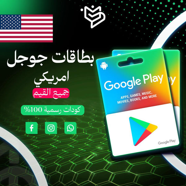 بطاقات جوجل بلاي امريكي -Google play Usa Gift card - PMV SHOP