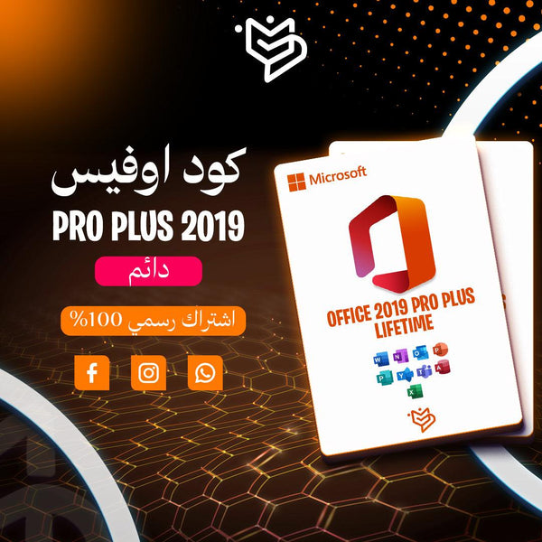 اشتراك اوفيس برو بلس 2019 دائم -Office 2019 pro plus - PMV SHOP