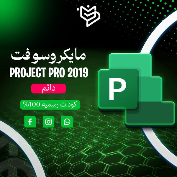 مايكروسوفت بروجيكت برو 2019 دائم -Microsoft project pro 2019