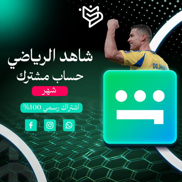 الرياضي VIP اشتراك شاهد  شهر مضمون  -Shahid VIP Sport