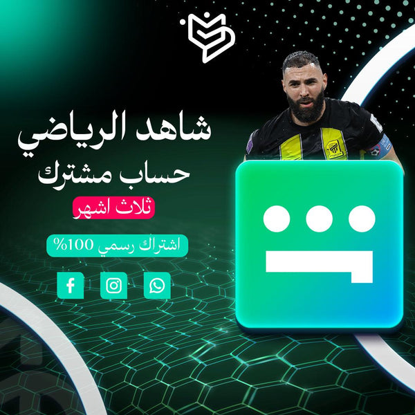 الرياضي VIP اشتراك شاهد  ثلاث اشهر مضمون  -Shahid VIP Sport