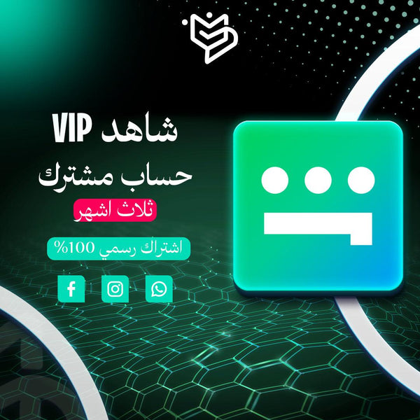 اشتراك شاهد VIP ثلاث اشهر