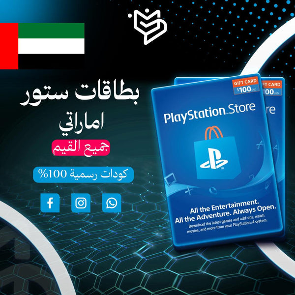 بطاقات ستور اماراتي -PlayStation store Uae - PMV SHOP