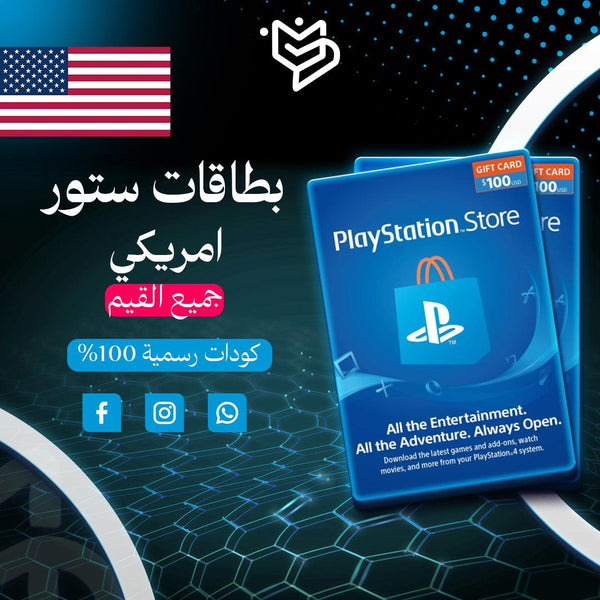 بطاقات ستور امريكي -PlayStation store Usa - PMV SHOP