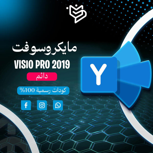 مايكروسوفت فيزيو برو 2019 دائم -Microsoft Visio pro 2019