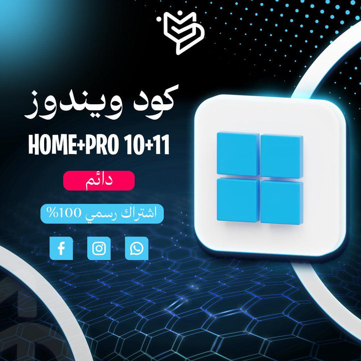 كود ويندوز 10 و 11 برو وهوم - (Windows 10/11 pro/home) - PMV SHOP